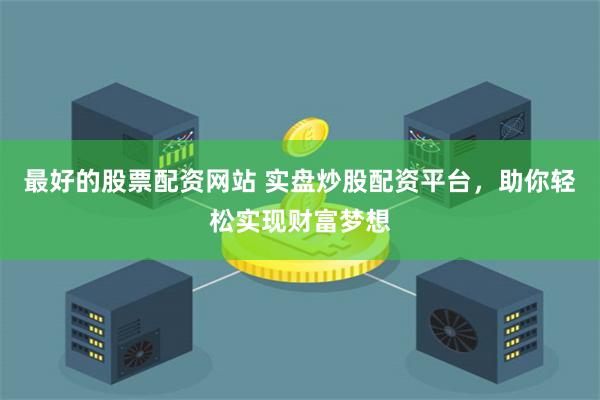 实盘炒股平台官方登录入口——在线实盘交易一键直达